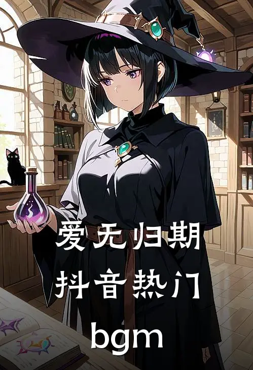 爱无归期抖音热门bgm