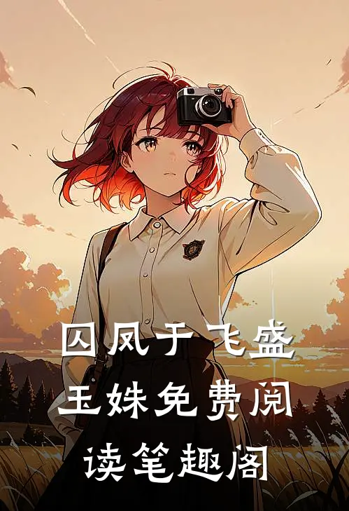 囚凤于飞盛玉姝免费阅读笔趣阁