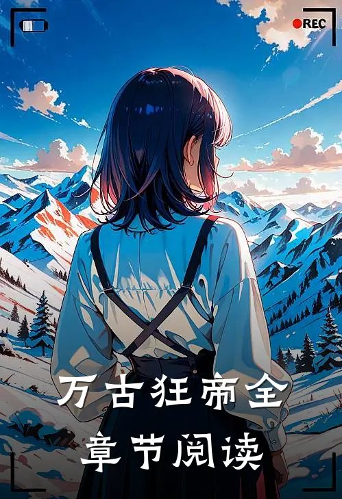 万古狂帝全章节阅读