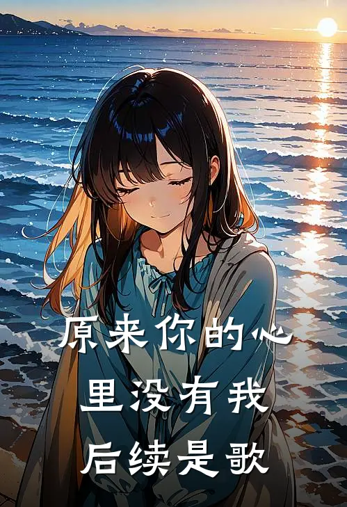 原来你的心里没有我后续是歌