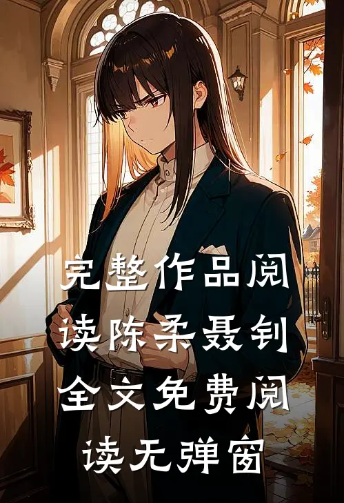完整作品阅读陈柔聂钊全文免费阅读无弹窗