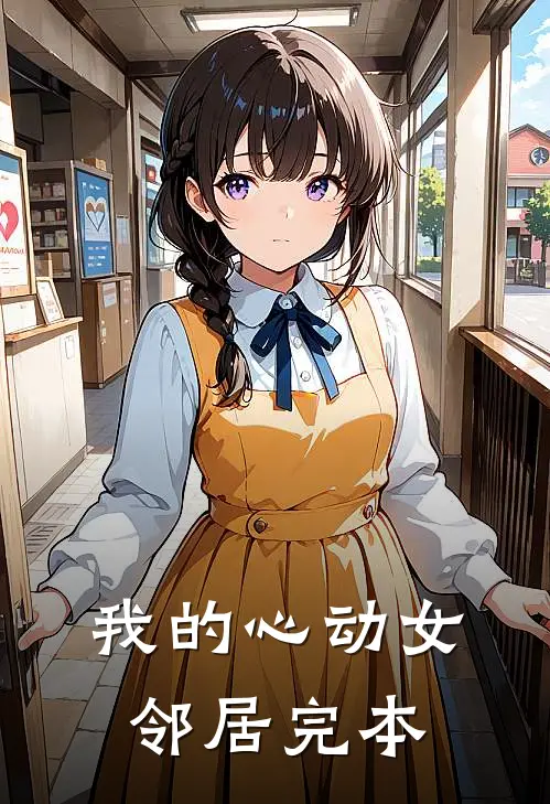 我的心动女邻居完本