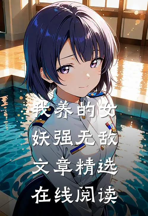 我养的女妖强无敌文章精选在线阅读