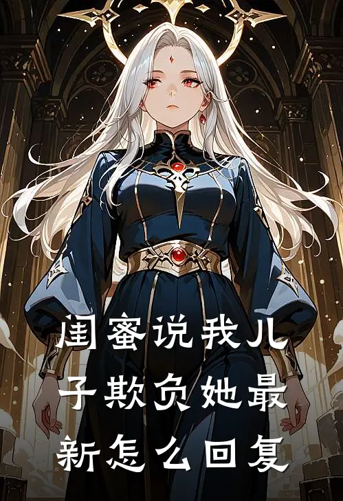 闺蜜说我儿子欺负她最新怎么回复