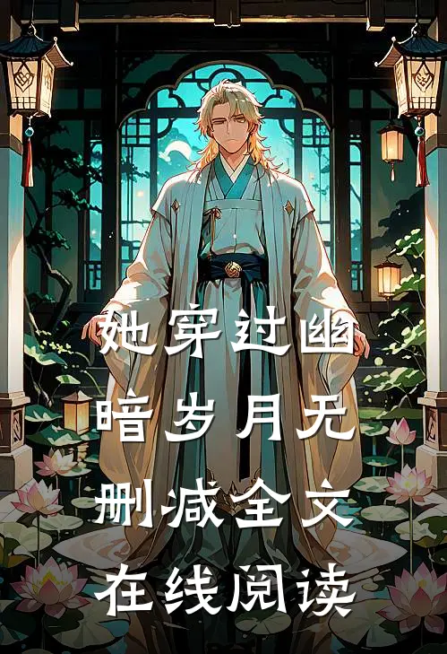 她穿过幽暗岁月无删减全文在线阅读