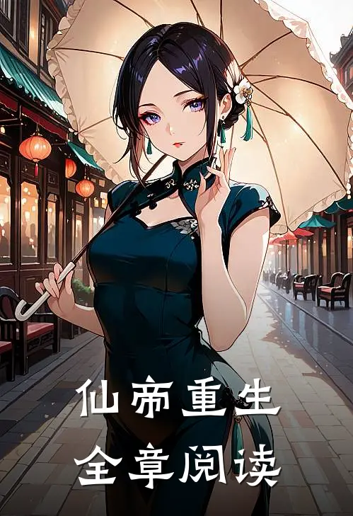 仙帝重生全章阅读