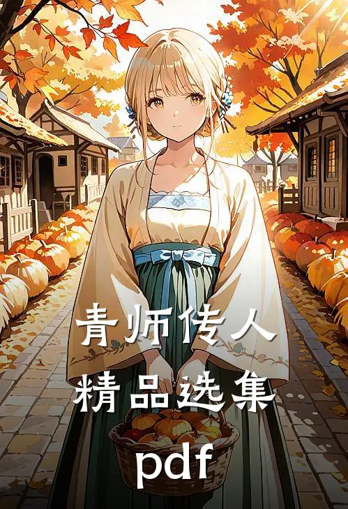 青师传人精品选集pdf