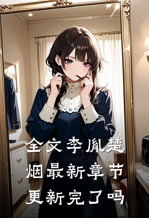 全文李胤楚烟最新章节更新完了吗