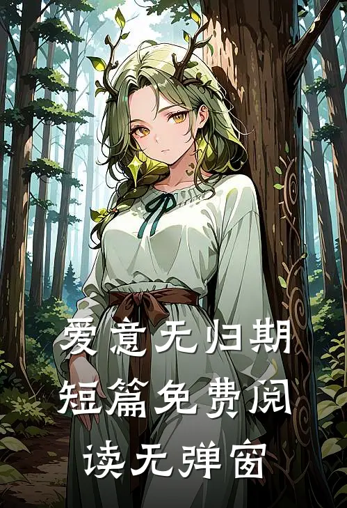 爱意无归期短篇免费阅读无弹窗