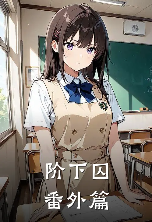 阶下囚番外篇