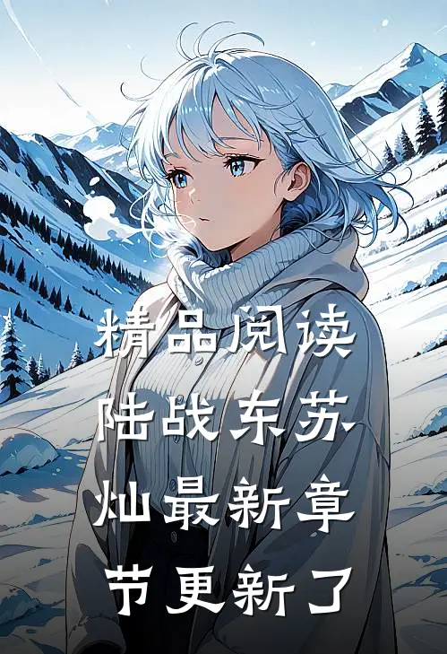 精品阅读陆战东苏灿最新章节更新了