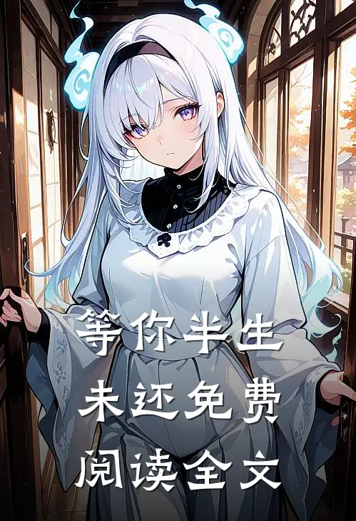 等你半生未还免费阅读全文
