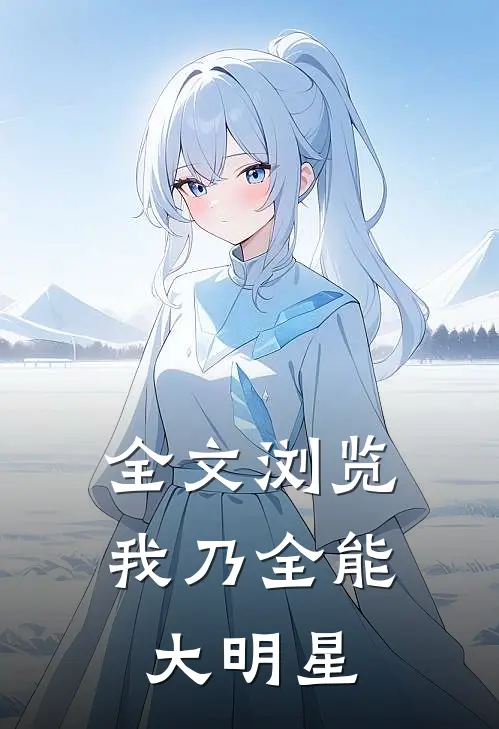全文浏览我乃全能大明星