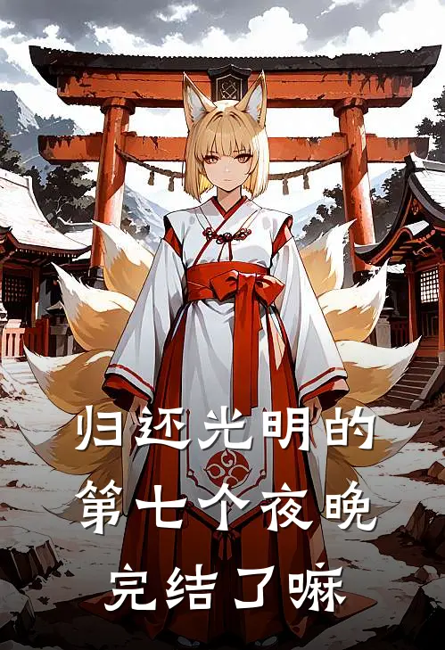 归还光明的第七个夜晚完结了嘛