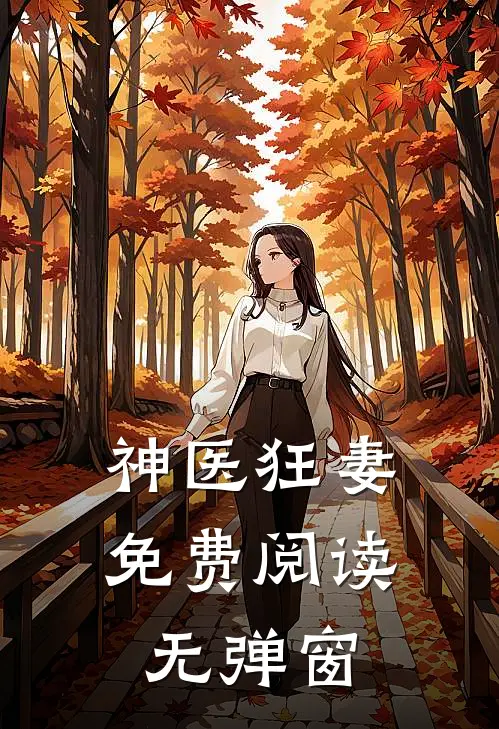 神医狂妻免费阅读无弹窗