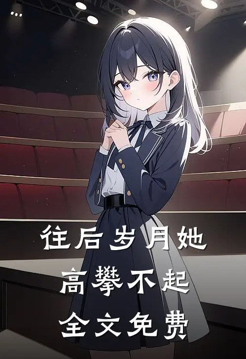 往后岁月她高攀不起全文免费