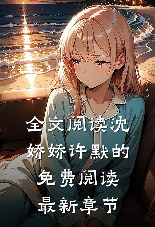 全文阅读沈娇娇许默的免费阅读最新章节