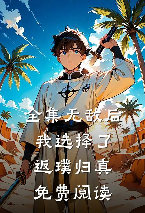 全集无敌后我选择了返璞归真免费阅读