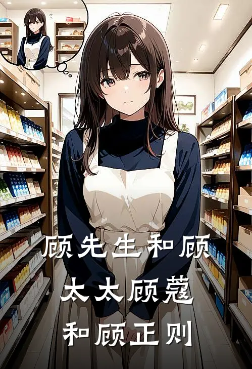 顾先生和顾太太顾蔻和顾正则