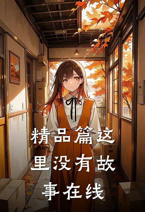 精品篇这里没有故事在线