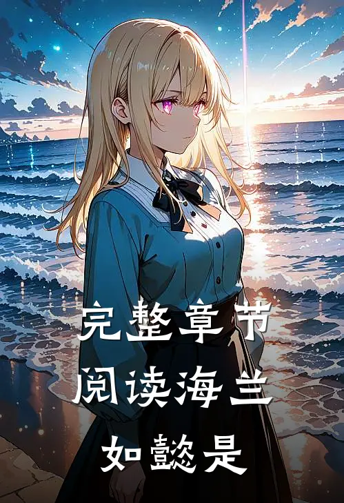 完整章节阅读海兰如懿是