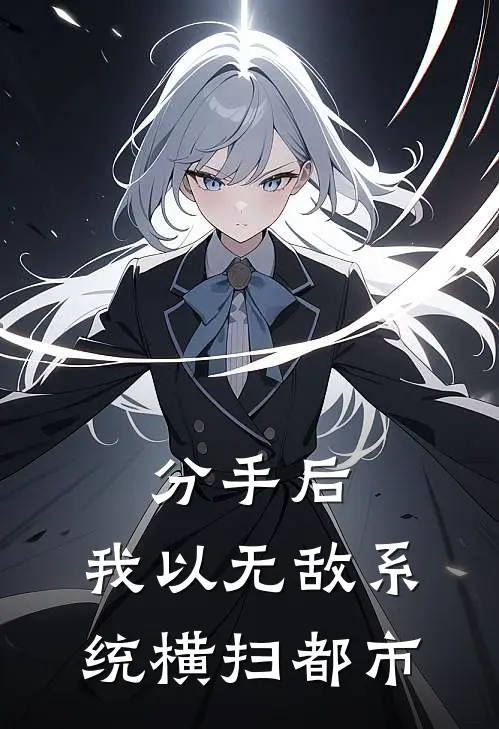 分手后，我以无敌系统横扫都市