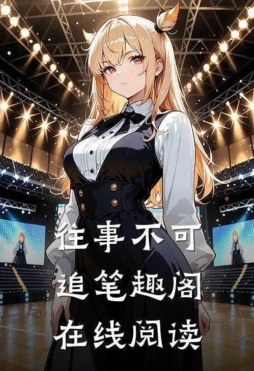 往事不可追笔趣阁在线阅读
