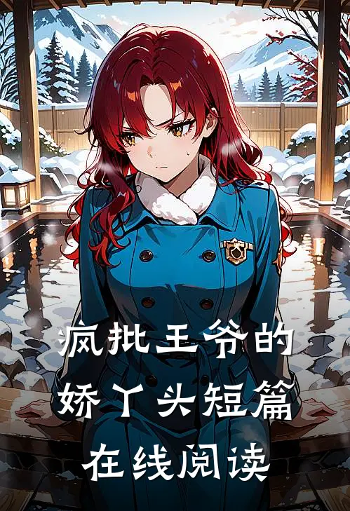 疯批王爷的娇丫头短篇在线阅读