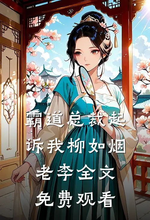 霸道总裁起诉我柳如烟老李全文免费观看