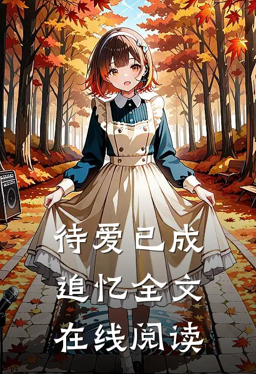 待爱已成追忆全文在线阅读