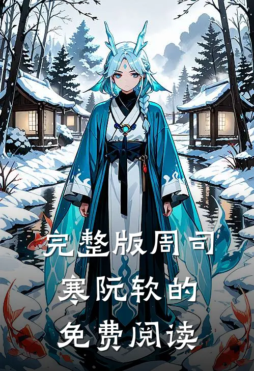 完整版周司寒阮软的免费阅读