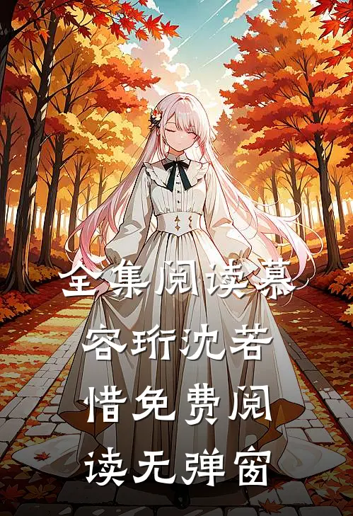 全集阅读慕容珩沈若惜免费阅读无弹窗