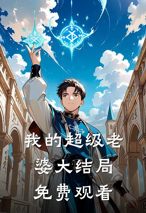 我的超级老婆大结局免费观看