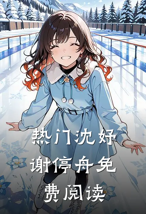 热门沈妤谢停舟免费阅读