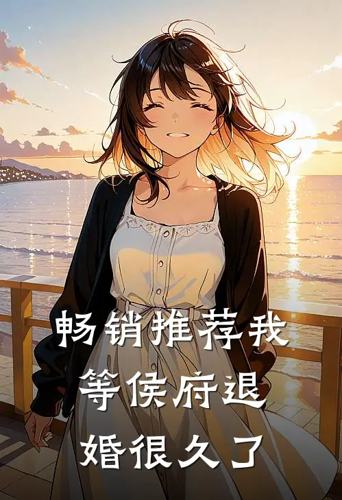 畅销推荐我等侯府退婚很久了