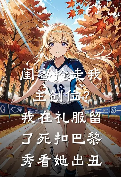 闺蜜抢走我主创位？我在礼服留了死扣，巴黎秀看她出丑