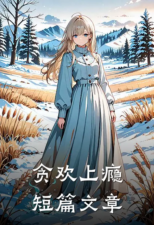 贪欢上瘾短篇文章