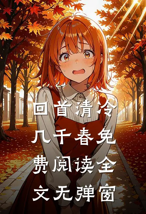回首清冷几千春免费阅读全文无弹窗