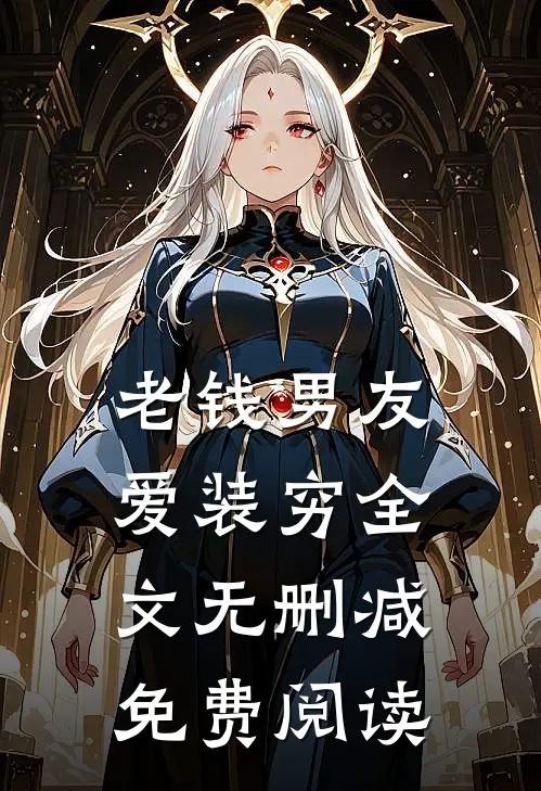 老钱男友爱装穷全文无删减免费阅读