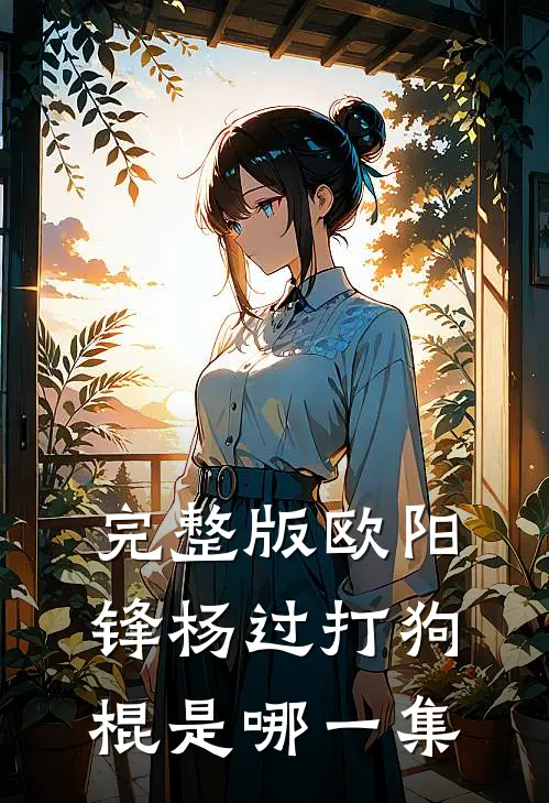 完整版欧阳锋杨过打狗棍是哪一集