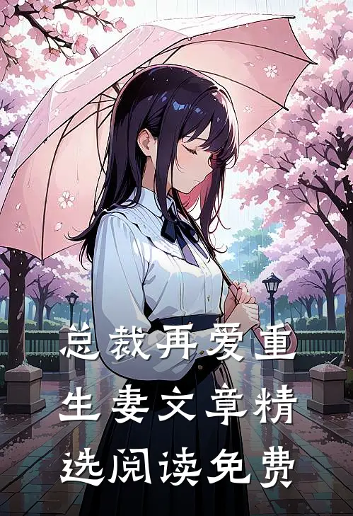 总裁再爱重生妻文章精选阅读免费