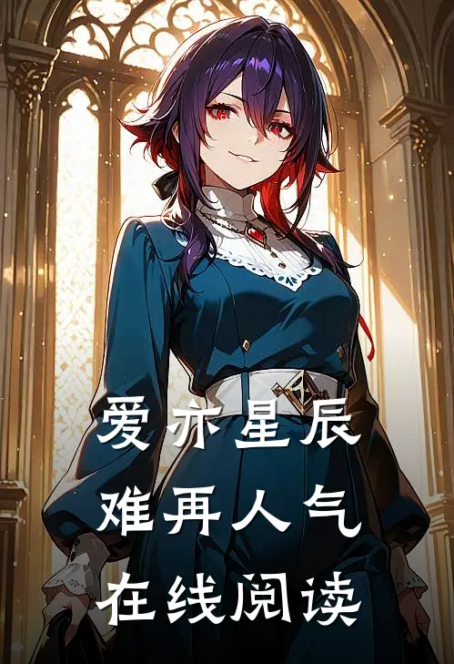 爱亦星辰难再人气在线阅读