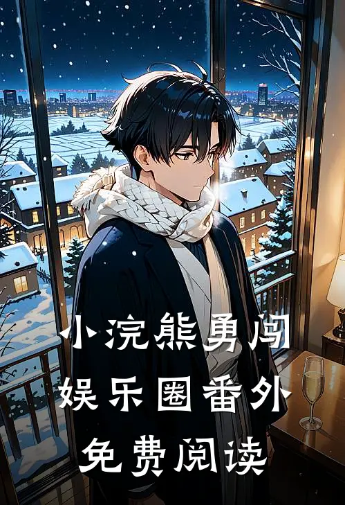 小浣熊勇闯娱乐圈番外免费阅读