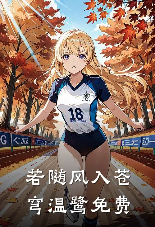 若随风入苍穹温鹭免费