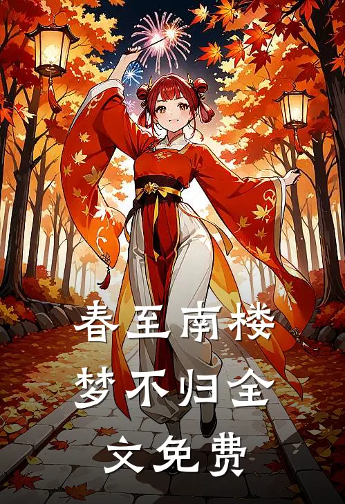 春至南楼梦不归全文免费