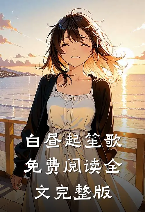 白昼起笙歌免费阅读全文完整版