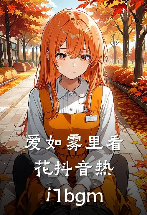 爱如雾里看花抖音热门bgm