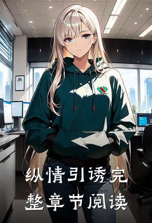 纵情引诱完整章节阅读