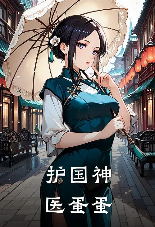 护国神医 蛋蛋