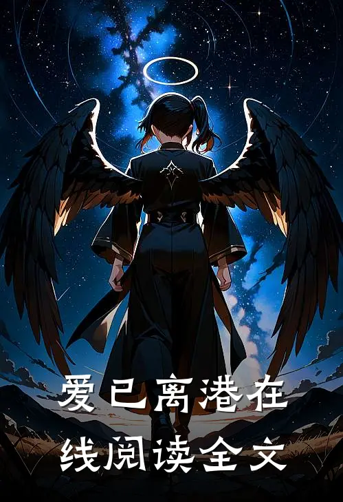 爱已离港在线阅读全文